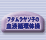 t^\q̌tz̑